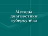 Методы диагностики туберкулёза