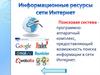 Информационрые ресурсы сети интернет
