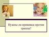 Прививки против гриппа