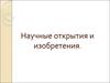 Научные открытия и изобретения