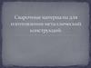 Сварочные материалы для изготовления металлический конструкций