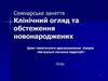 Клинический осмотр и обследование новорожденных