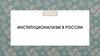 Институционализм в России