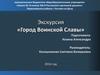 Экскурсия «Город воинской славы», г. Ростов-на-Дону