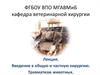 Введение в общую и частную хирургию. Травматизм животных