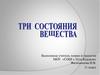 Три состояния вещества
