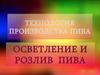 Осветление и розлив пива