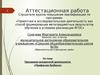 Аттестационная работа. Программа внеурочной деятельности «Профессии Кузбасса»