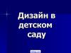 Дизайн в детском саду
