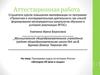 Аттестационная работа. Программа курса по истории России «История XX века в лицах»