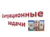 Ситуационные задачи