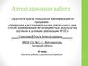 Аттестационная работа. Система работы с одаренными детьми