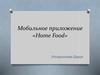 Мобильное приложение «Home Food»