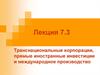 Транснациональные корпорации, прямые иностранные инвестиции и международное производство