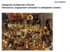 Городские сообщества в России. Реальность, ощущаемая «изнутри» и невидимая «извне»