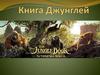 Сюжет фильма "Книга джунглей"