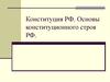 Конституция РФ. Основы конституционного строя РФ