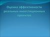 Оценка эффективности реальных инвестиционных проектов