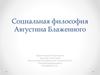 Социальная философия Августина Блаженного