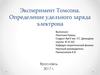 Эксперимент Томсона. Определение удельного заряда электрона