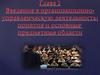 Введение в организационно-управленческую деятельность: понятие и основные предметные области