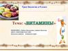 Витамины. Авитаминоз