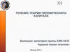 Генезис теории человеческого капитала