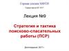 Стратегия и тактика поисково-спасательных работ