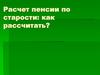 Начисление пенсии