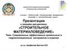 Cовременные эффективные кровельные и гидроизоляционные  материалы и изделия