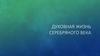 Духовная жизнь серебряного века
