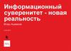 Информационный суверенитет - новая реальность