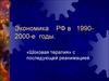 Экономика РФ в 1990-2000-е годы. «Шоковая терапия» с последующей реанимацией