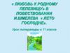 «Любовь к родному пепелищу» в повествовании И. Шмелева «Лето Господне»