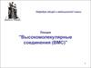 Высокомолекулярные соединения (ВМС)