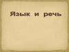 Язык и речь