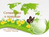 Сочинение о природе