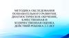 Методика обследования познавательного развития, диагностическое обучение, качественная оценка действий ребенка 2-3 лет