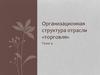 Организационная структура отрасли «торговля»
