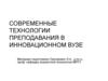 Технологии преподавания в инновационном ВУЗе