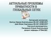Актуальные проблемы приватности в глобальных сетях