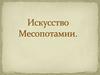 Искусство  Месопотамии