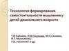 Технология формирования самостоятельности мышления у детей дошкольного возраста