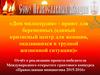 «Дом милосердия» - приют для беременных. Единый кризисный центр для женщин, оказавшихся в трудной жизненной ситуации