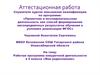 Аттестационная работа. Рабочая программа внеурочной деятельности в 5 классе «Моя родословная»