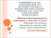 Общение как акт коммуникации, его значение в процессе взаимодействия ребенка. Общение как средство социализации дошкольника