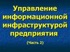 Компоненты систем управления инфокоммуникационной инфраструктурой и инструментальные среды. (Часть 2. Тема 4)