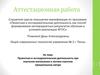 Аттестационная работа. Проектная и исследовательская деятельность при изучении математики в летнем научном пришкольном лагере