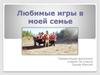 Любимые игры в моей семье