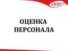 Оценка персонала